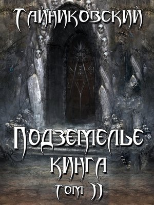 cover image of Подземелье Кинга. Том II